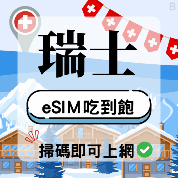 瑞士-eSIM(5G/4G高速)