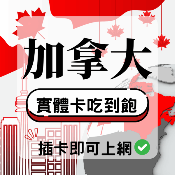 加拿大-實體卡(5G/4G高速)