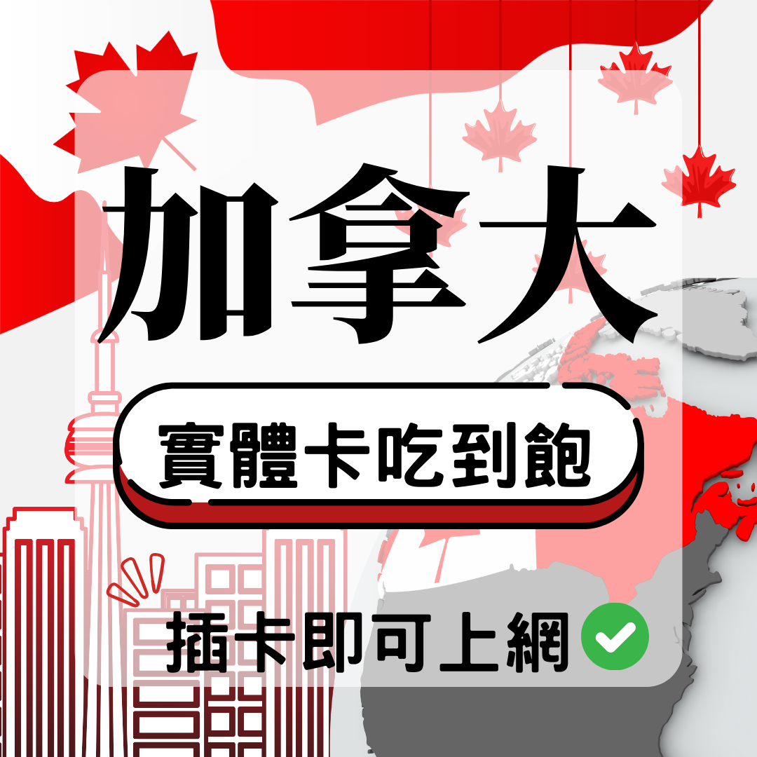 加拿大-實體卡(5G/4G高速)