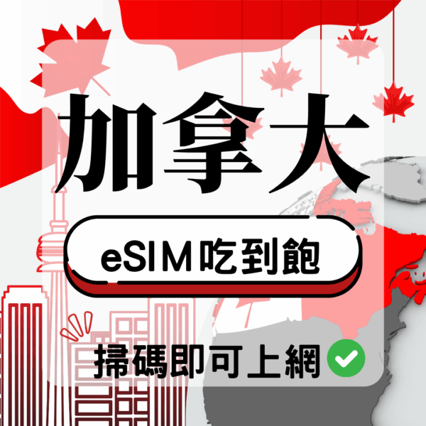 加拿大-eSIM(5G/4G高速)