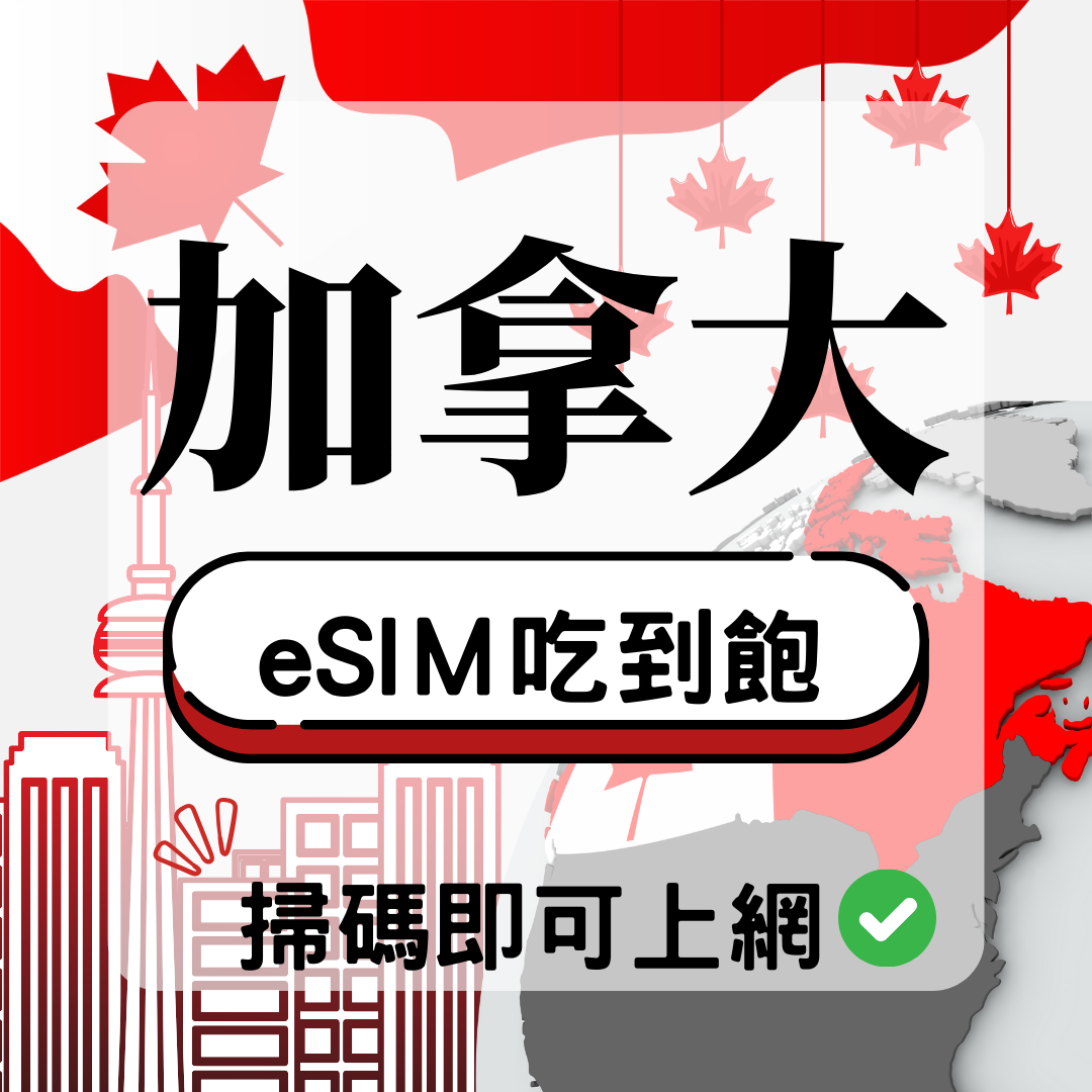 加拿大-eSIM(5G/4G高速)