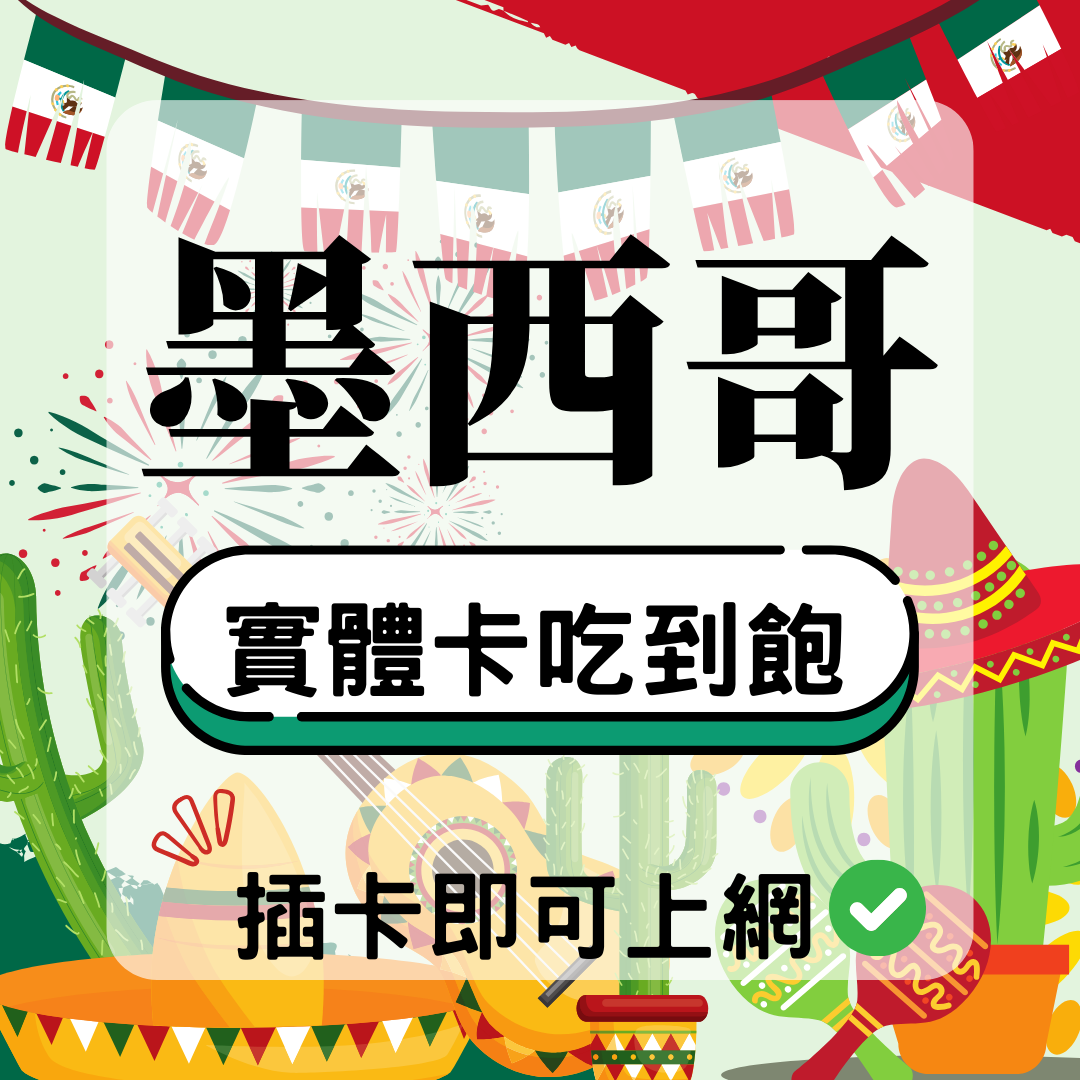 墨西哥-實體卡(5G/4G高速)