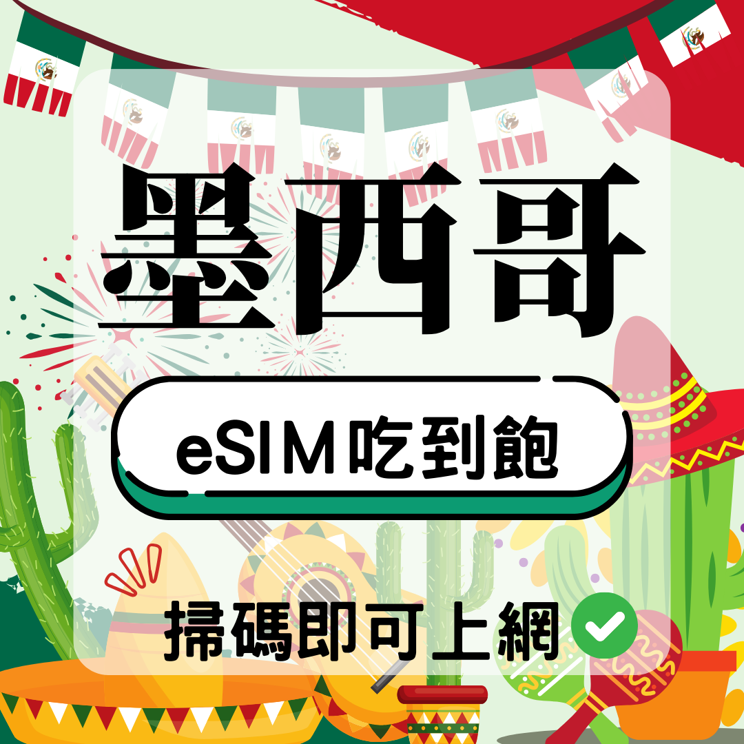 墨西哥-eSIM(5G/4G高速)
