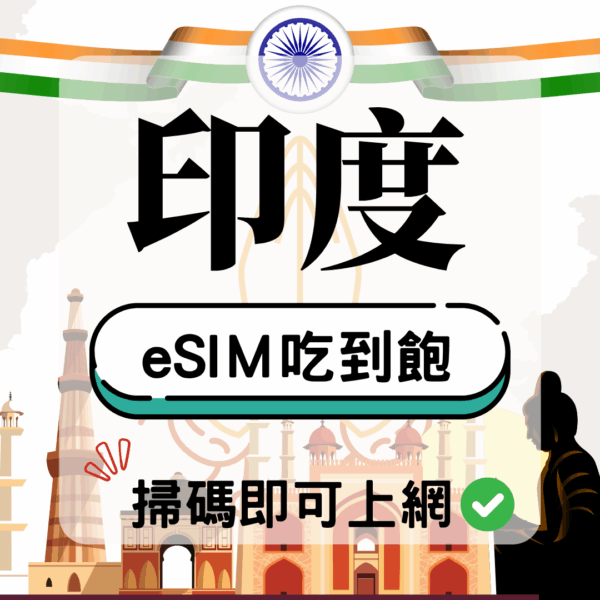 印度-eSIM(5G/4G高速)