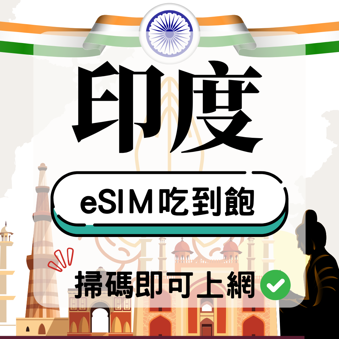 印度-eSIM(5G/4G高速)