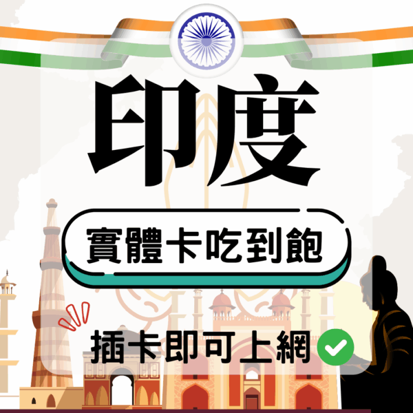 印度-實體卡(5G/4G高速)