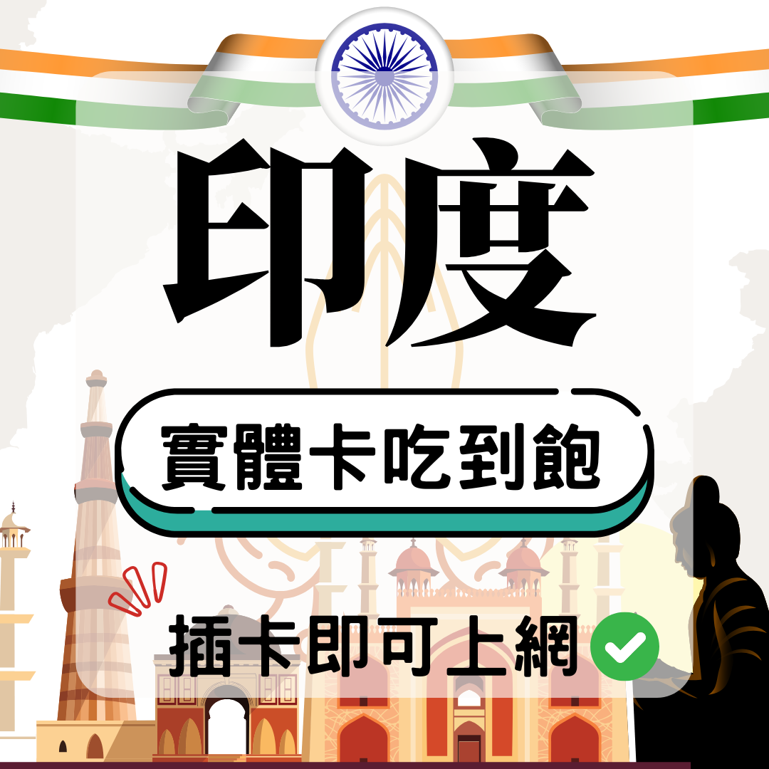 印度-實體卡(5G/4G高速)
