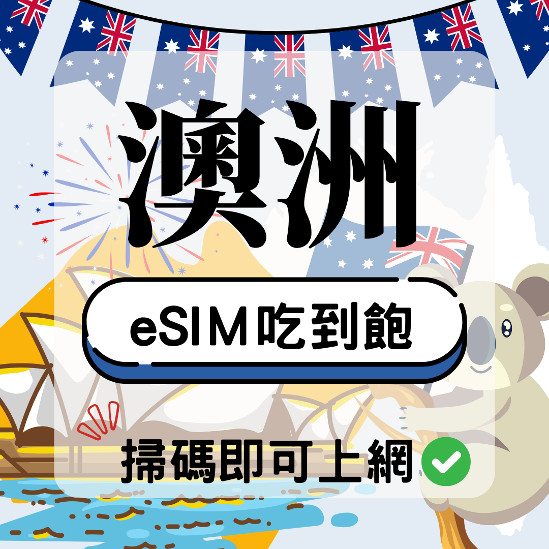 澳洲-eSIM(5G/4G高速)