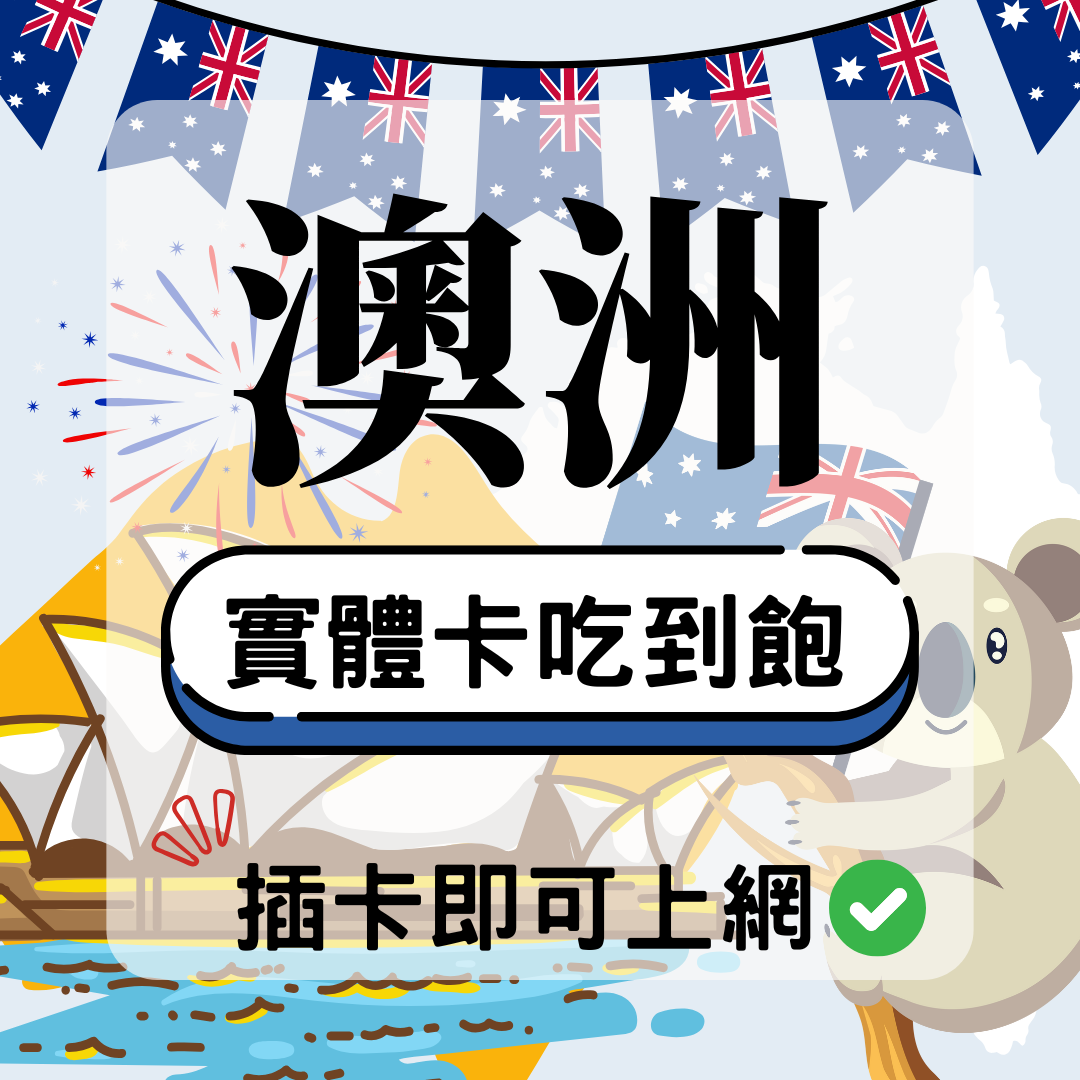 澳洲-實體卡(5G/4G高速)