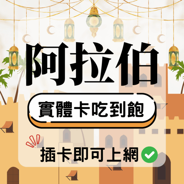 阿拉伯-實體卡(5G/4G高速)