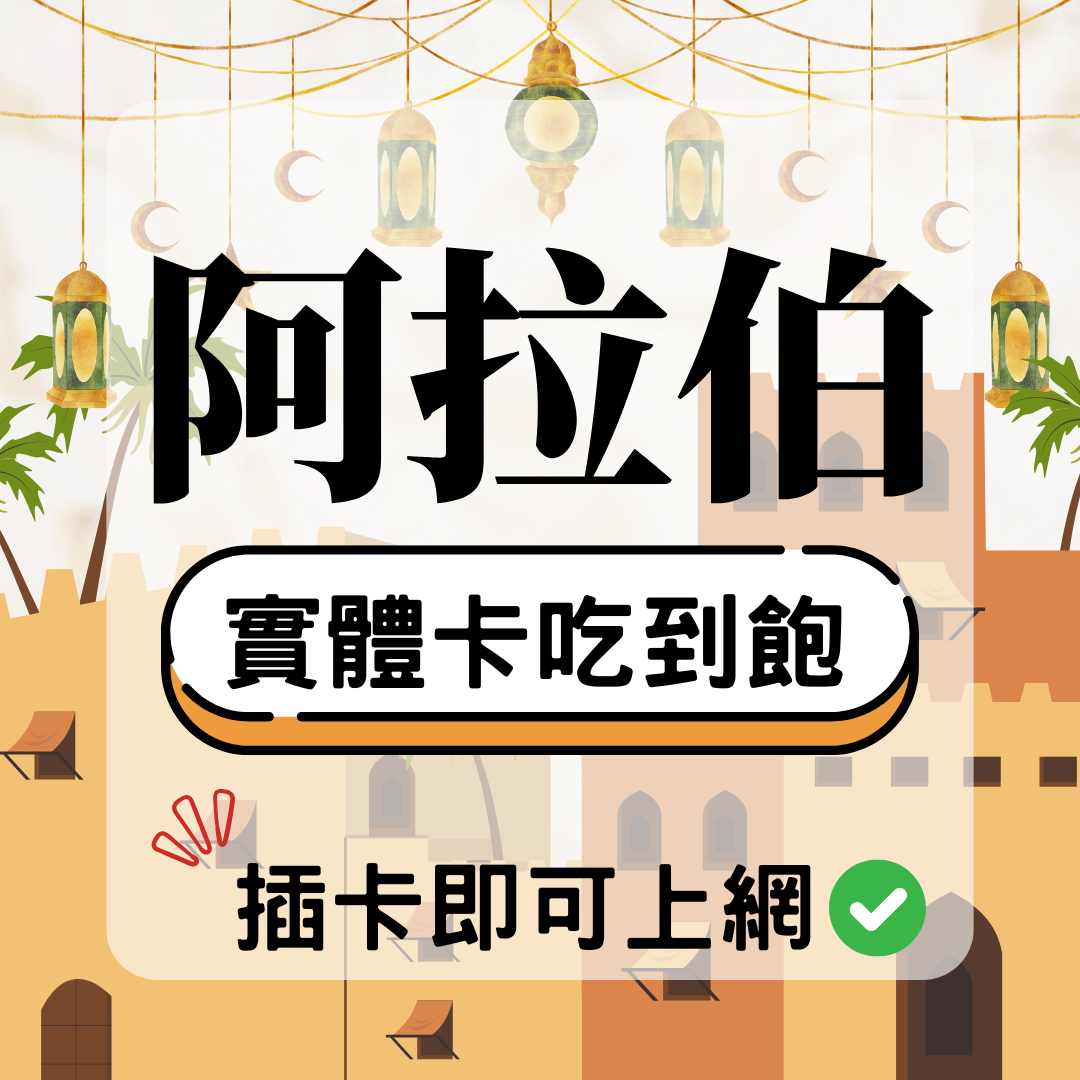 阿拉伯-實體卡(5G/4G高速)