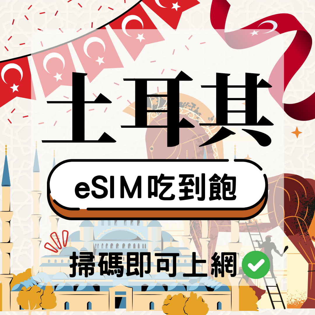 土耳其-eSIM(5G/4G高速)