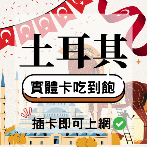 土耳其-實體卡(5G/4G高速)