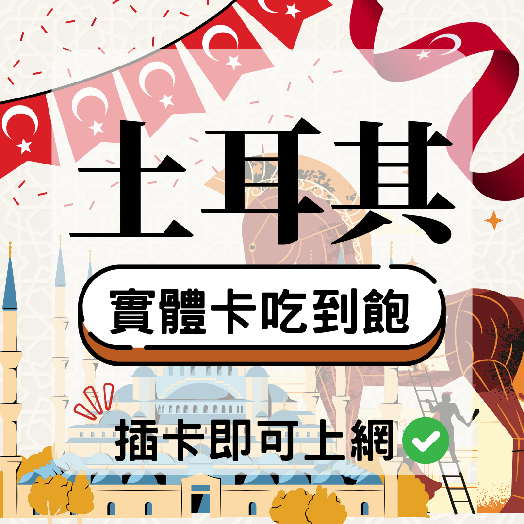土耳其-實體卡(5G/4G高速)