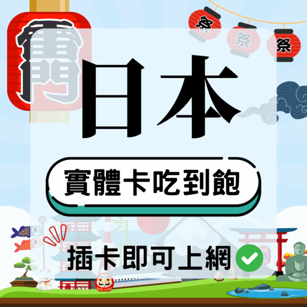 日本-實體卡(5G/4G高速)
