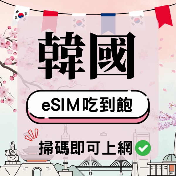 韓國-eSIM(5G/4G高速)