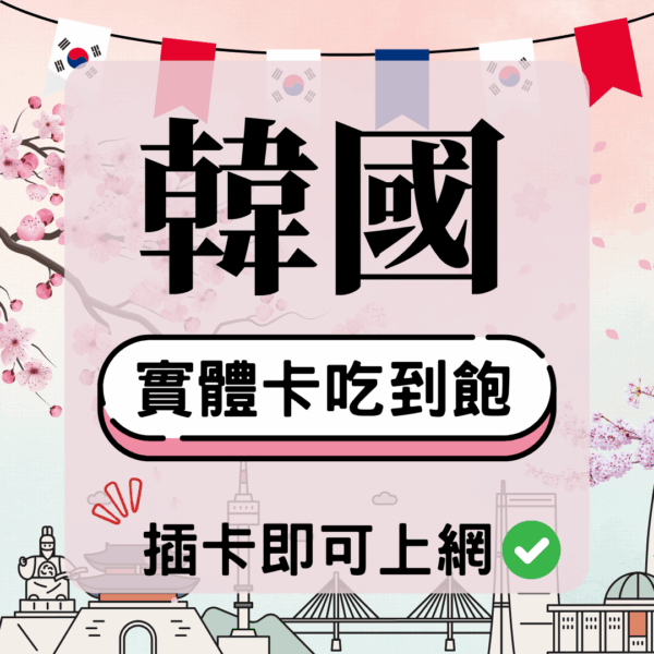韓國-實體卡(5G/4G高速)