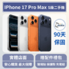 [福利機] Apple iPhone 17 ProMax｜3期0利率