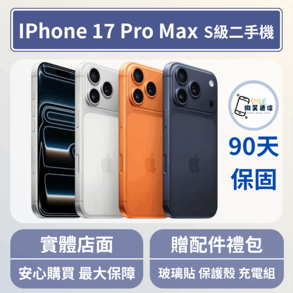 [福利機] Apple iPhone 17 ProMax｜3期0利率