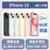 [福利機] Apple iPhone 15｜3期0利率