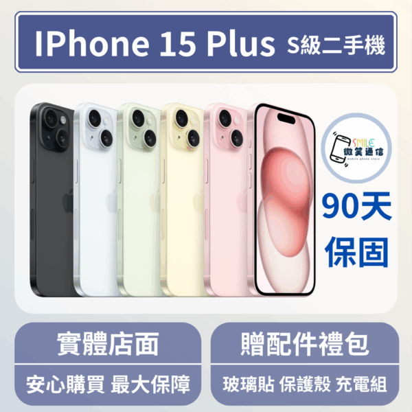 [福利機] Apple iPhone 15 Plus｜3期0利率