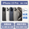 [福利機] Apple iPhone 15 Pro｜3期0利率