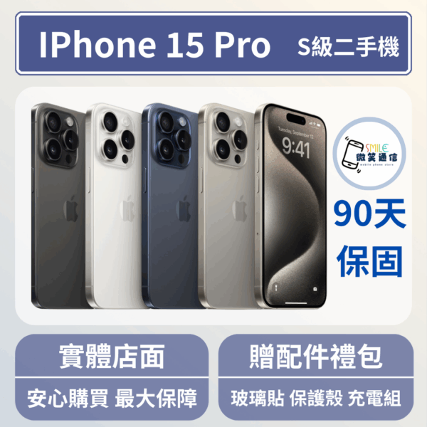 [福利機] Apple iPhone 15 Pro｜3期0利率