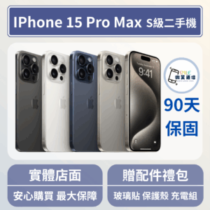 [福利機] Apple iPhone 15 ProMax｜3期0利率