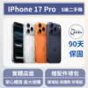 [福利機] Apple iPhone 17 Pro｜3期0利率