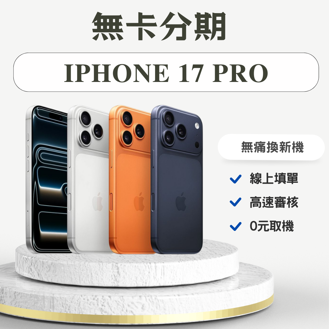 iPhone 17 Pro 無卡分期