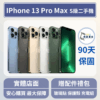 [福利機] Apple iPhone 13 ProMax｜3期0利率