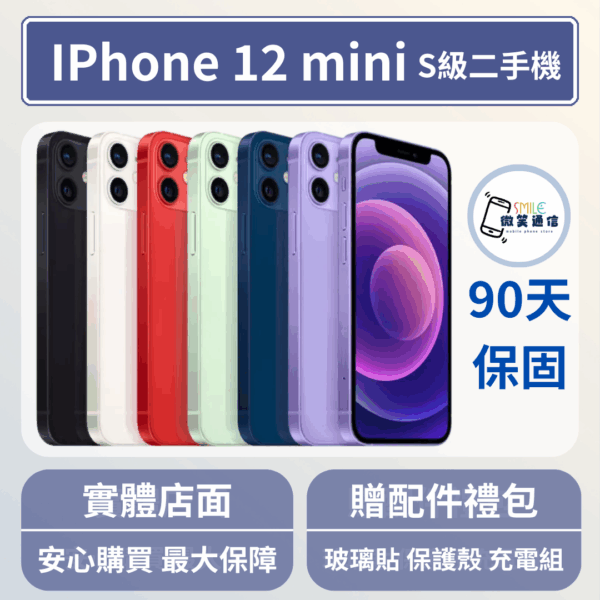 [福利機] Apple iPhone 12 Mini｜3期0利率