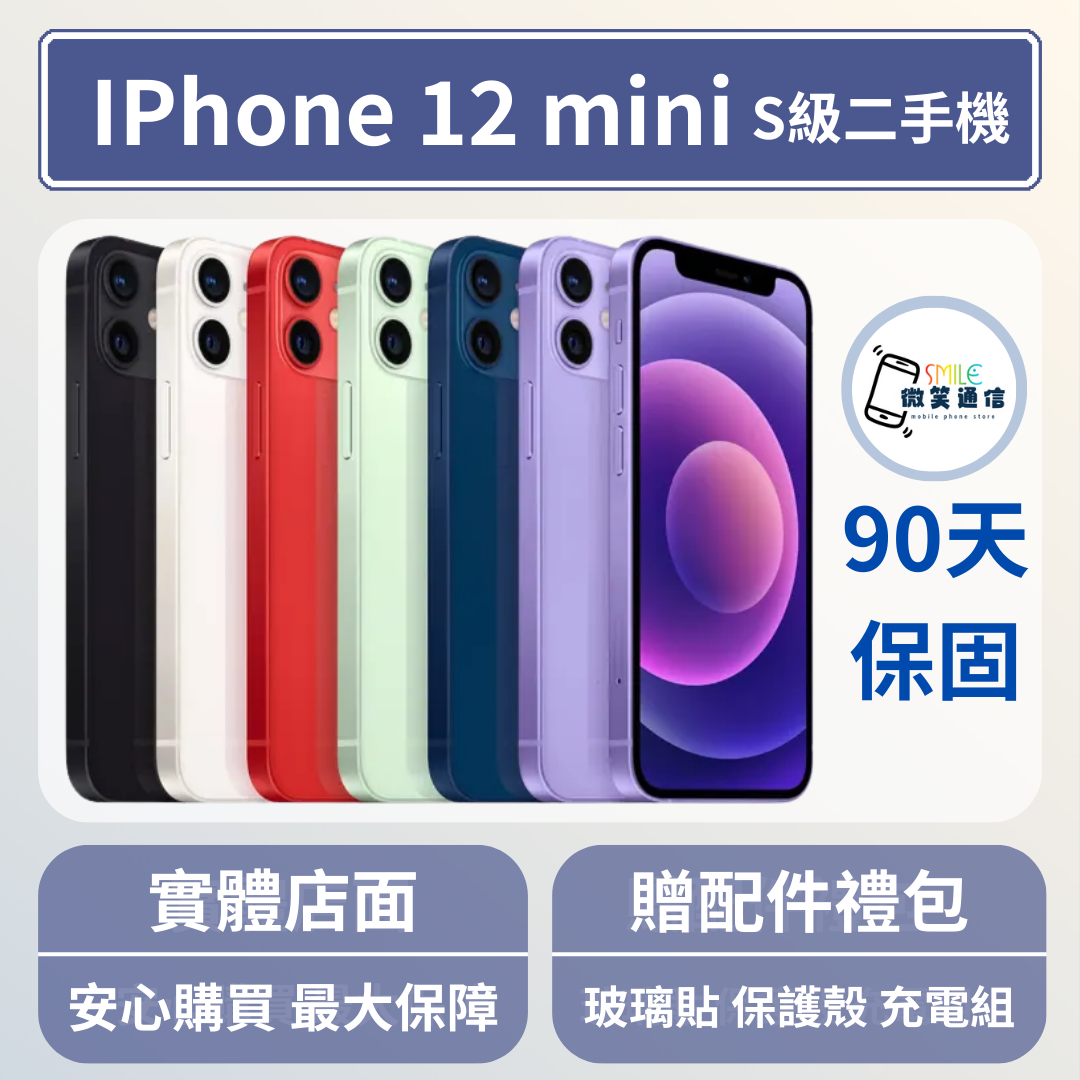 [福利機] Apple iPhone 12 Mini｜3期0利率