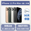 [福利機] Apple iPhone 11 ProMax｜3期0利率