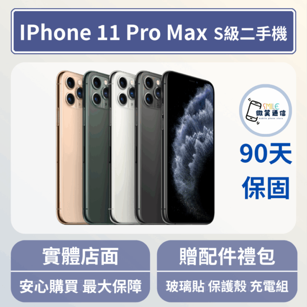 [福利機] Apple iPhone 11 ProMax｜3期0利率