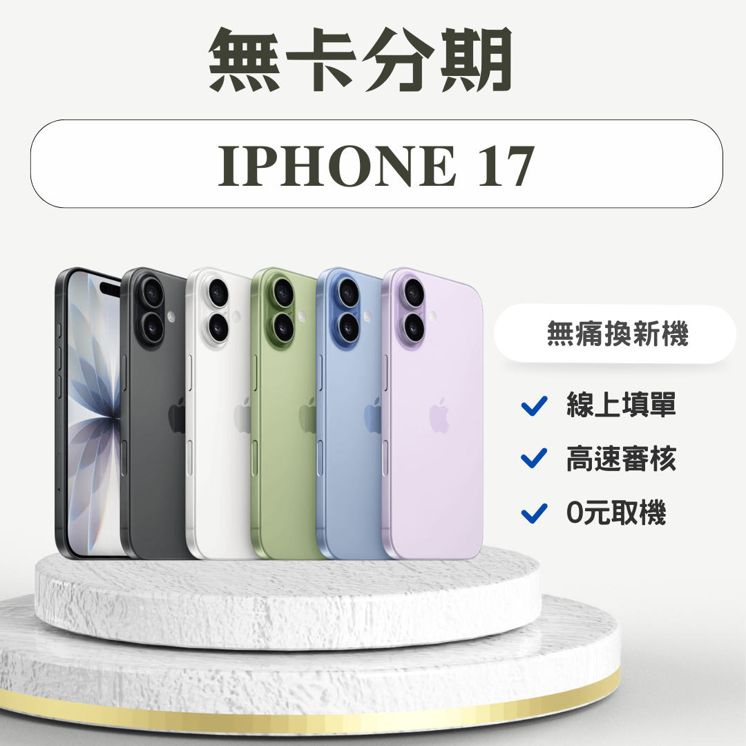 iPhone 17 無卡分期