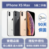[福利機] Apple iPhone XS Max｜3期0利率