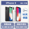 [福利機] Apple iPhone X｜3期0利率