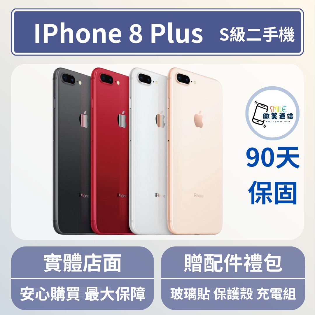 [福利機] Apple iPhone 8 Plus｜3期0利率
