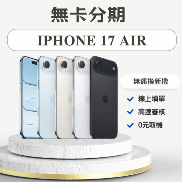 iPhone 17 Air 無卡分期