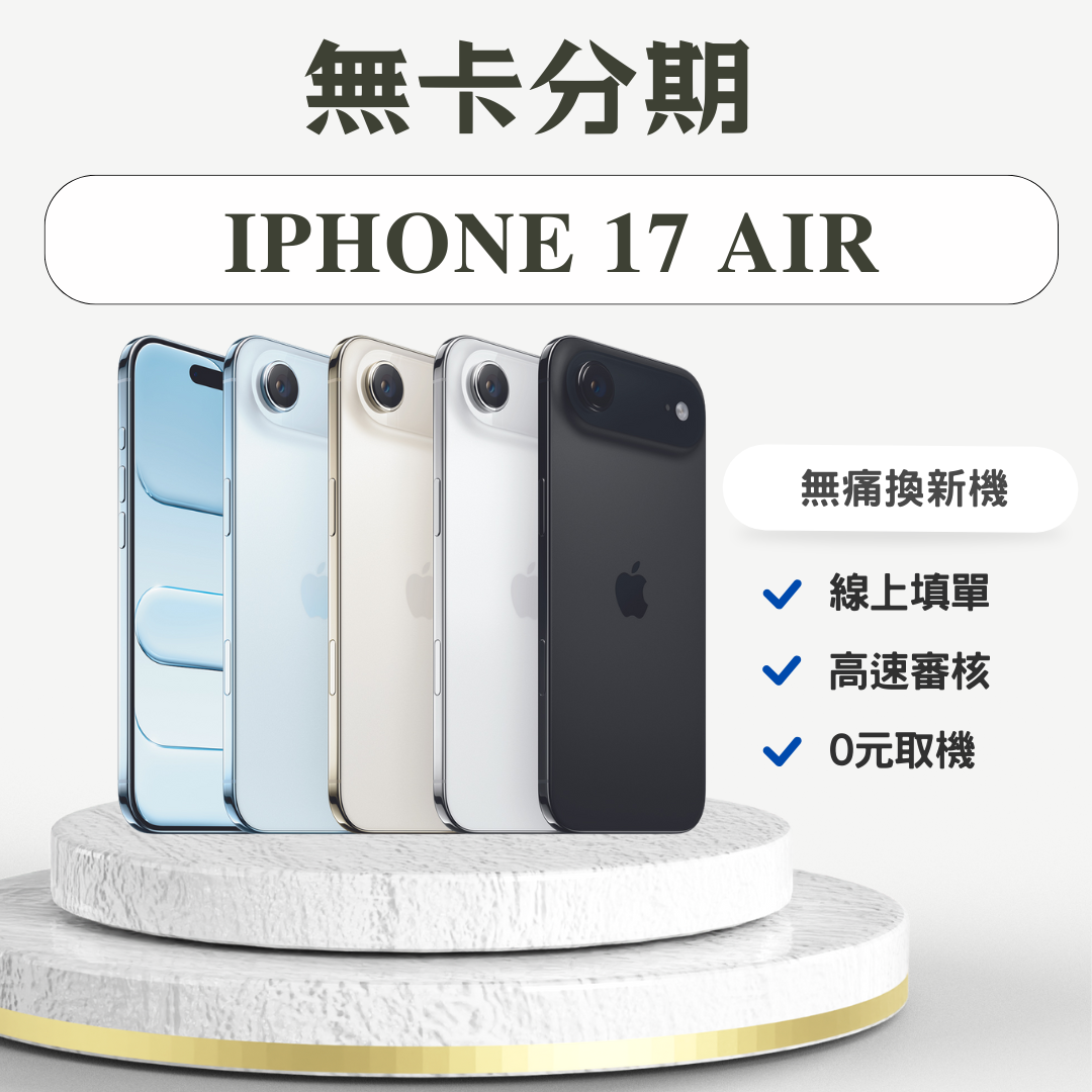 iPhone 17 Air 無卡分期