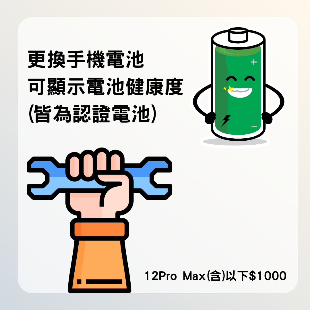 【加購商品】更換認證電池 iPhone12Pro Max(含)以下