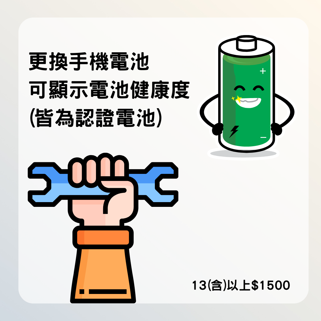 【加購商品】更換認證電池 iPhone13(含)以上