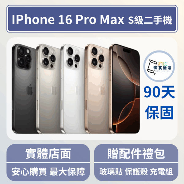 [福利機] Apple iPhone 16 ProMax｜3期0利率