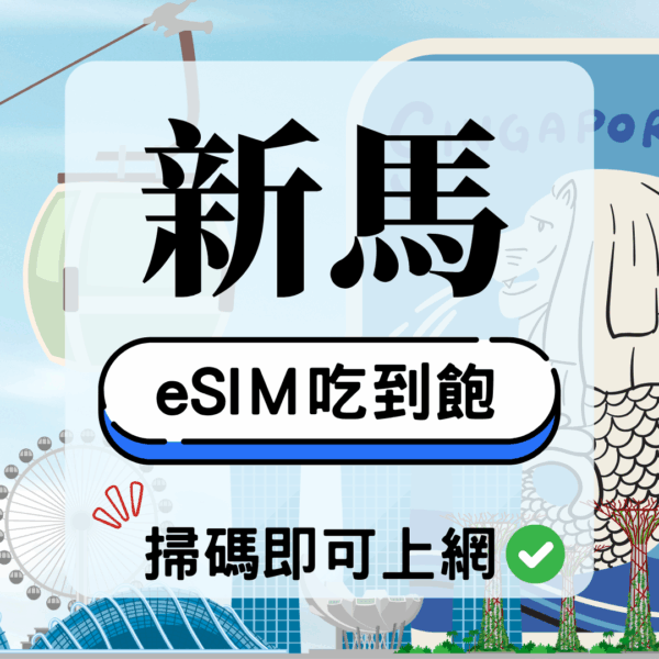 新馬-eSIM(5G/4G高速)