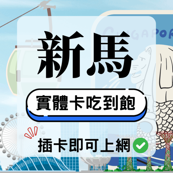 新馬-實體卡(5G/4G高速)